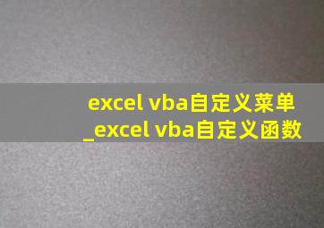 excel vba自定义菜单_excel vba自定义函数